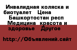 Инвалидная коляска и биотуалет › Цена ­ 7 500 - Башкортостан респ. Медицина, красота и здоровье » Другое   